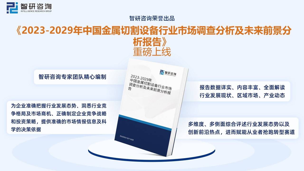 一文了解2023年中国金属切割设备行业前景预览：保持着高速发展的势头(图15)