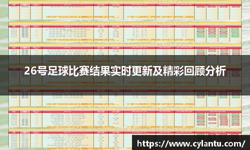 26号足球比赛结果实时更新及精彩回顾分析