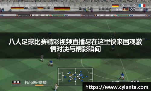 八人足球比赛精彩视频直播尽在这里快来围观激情对决与精彩瞬间