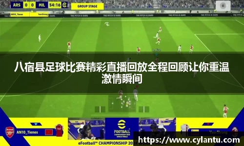 八宿县足球比赛精彩直播回放全程回顾让你重温激情瞬间