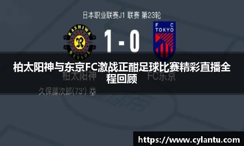 柏太阳神与东京FC激战正酣足球比赛精彩直播全程回顾