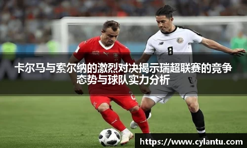 卡尔马与索尔纳的激烈对决揭示瑞超联赛的竞争态势与球队实力分析