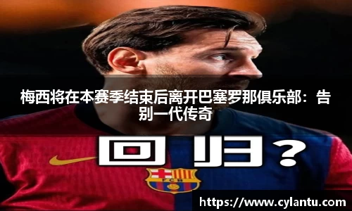 梅西将在本赛季结束后离开巴塞罗那俱乐部：告别一代传奇