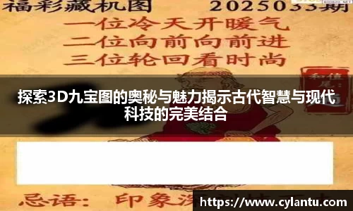 探索3D九宝图的奥秘与魅力揭示古代智慧与现代科技的完美结合