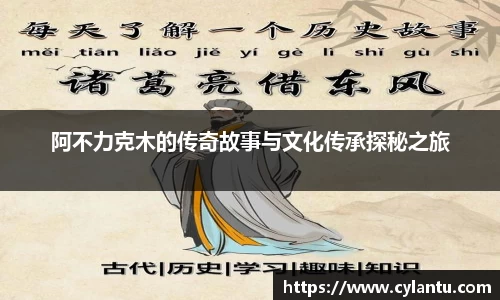 阿不力克木的传奇故事与文化传承探秘之旅