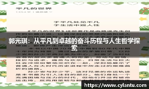 郭光琪：从平凡到卓越的奋斗历程与人生哲学探索