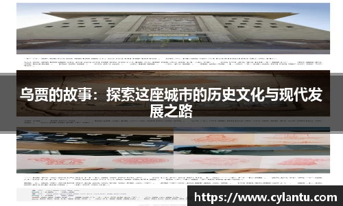 乌贾的故事：探索这座城市的历史文化与现代发展之路