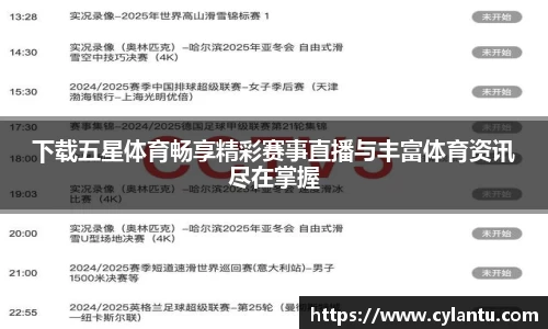 下载五星体育畅享精彩赛事直播与丰富体育资讯尽在掌握