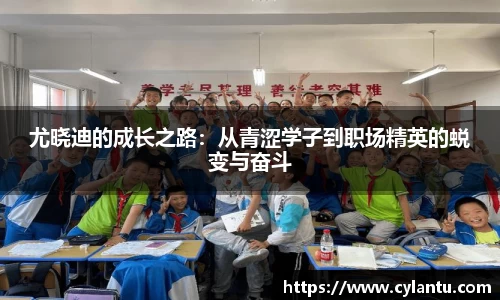 尤晓迪的成长之路：从青涩学子到职场精英的蜕变与奋斗
