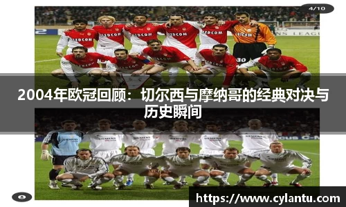 2004年欧冠回顾：切尔西与摩纳哥的经典对决与历史瞬间