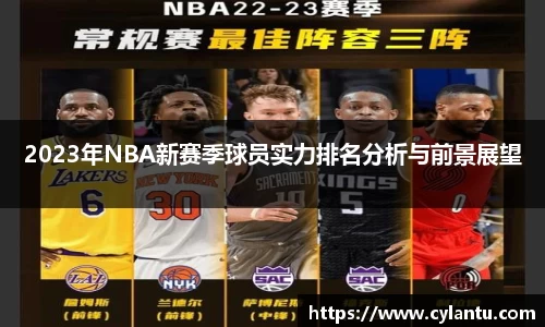 2023年NBA新赛季球员实力排名分析与前景展望