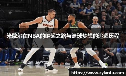 米歇尔在NBA的崛起之路与篮球梦想的追逐历程