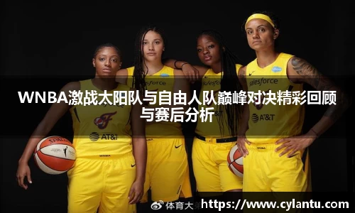 WNBA激战太阳队与自由人队巅峰对决精彩回顾与赛后分析