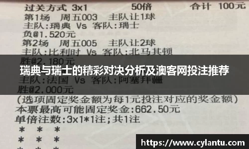 瑞典与瑞士的精彩对决分析及澳客网投注推荐