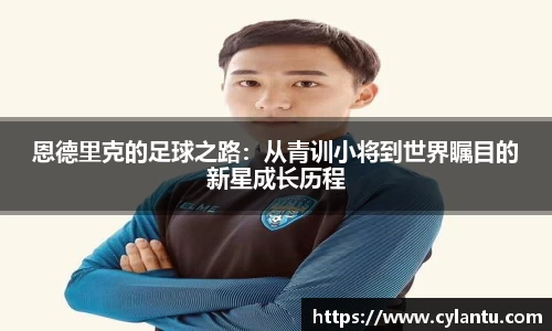 恩德里克的足球之路：从青训小将到世界瞩目的新星成长历程