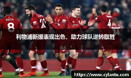 利物浦新援表现出色，助力球队逆转取胜