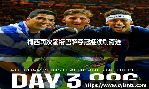 梅西再次领衔巴萨夺冠继续刷奇迹